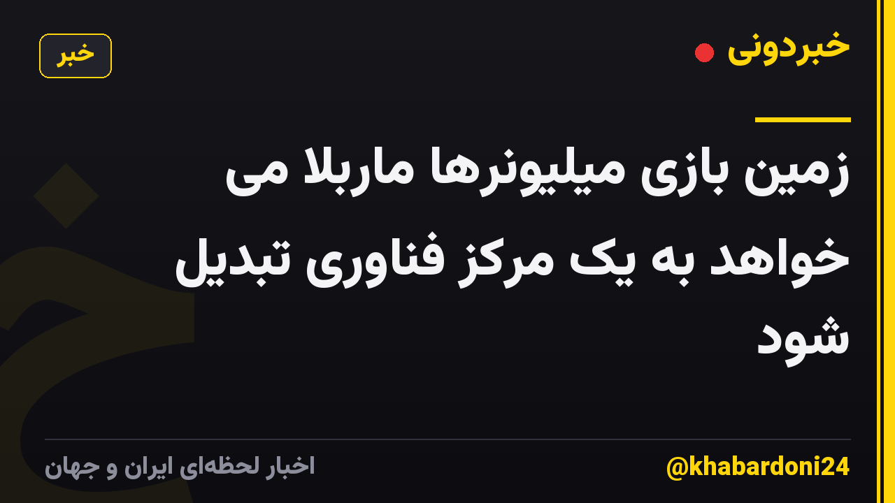 زمین بازی میلیونرها ماربلا می خواهد به یک مرکز فناوری تبدیل شود