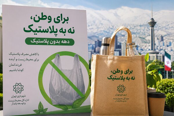 اجرای برنامههای آموزش و فرهنگسازی کاهش مصرف پلاستیک در تهران