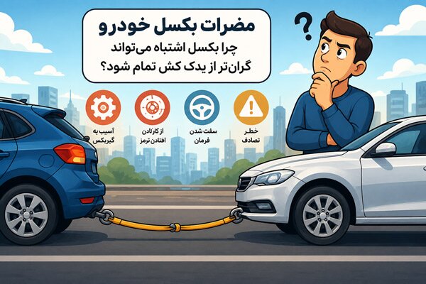 مضرات بکسل کردن خودرو؛ اشتباهاتی که میلیونها تومان به شما ضرر میزنند