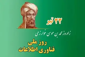 روز ملی فناوری اطلاعات ۱۴۰۵ چه روزی است ؟