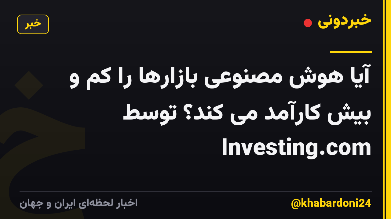 آیا هوش مصنوعی بازارها را کم و بیش کارآمد می کند؟ توسط Investing.com