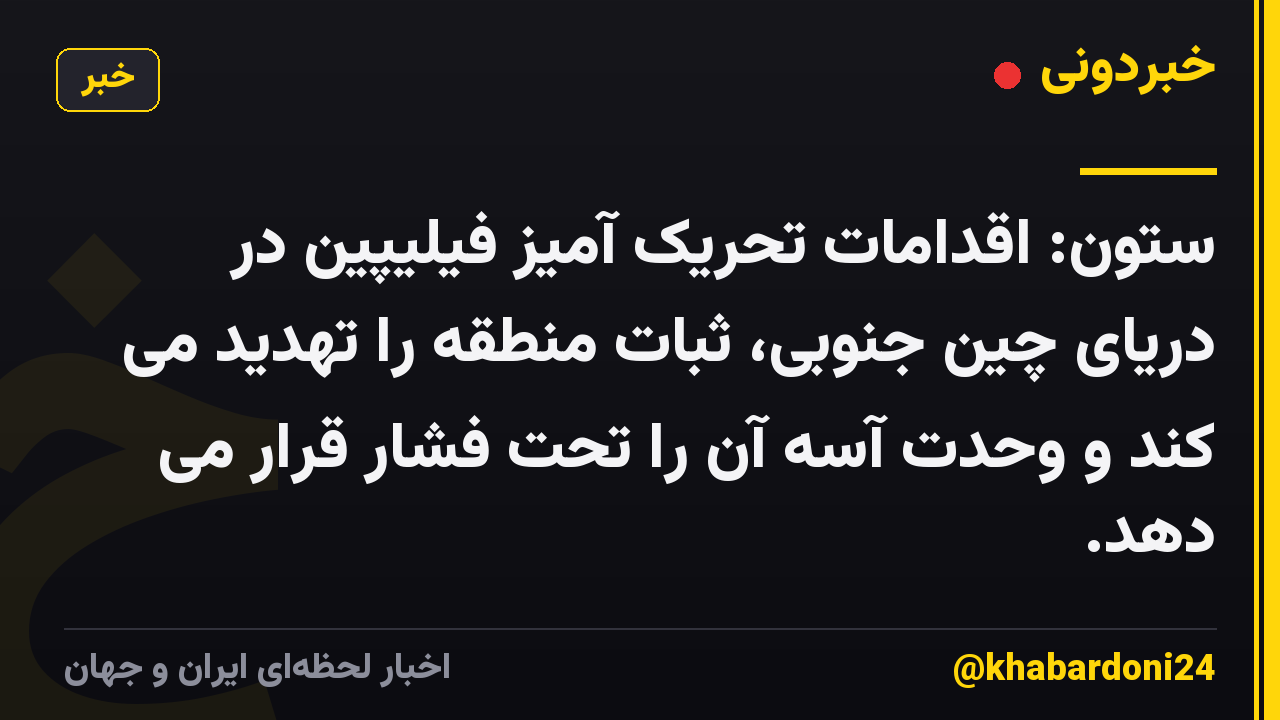 ستون: اقدامات تحریک آمیز فیلیپین در دریای چین جنوبی، ثبات منطقه را تهدید می کند و وحدت آسه آن را تحت فشار قرار می دهد.