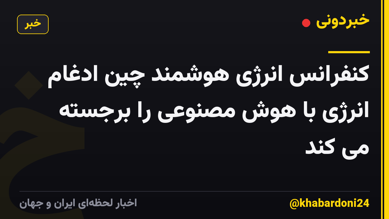 کنفرانس انرژی هوشمند چین ادغام انرژی با هوش مصنوعی را برجسته می کند