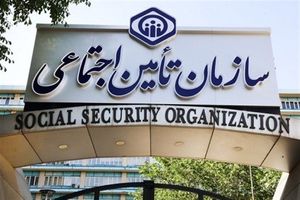 راهکار ۱۲ بندی تامین اجتماعی برای حل مشکلات