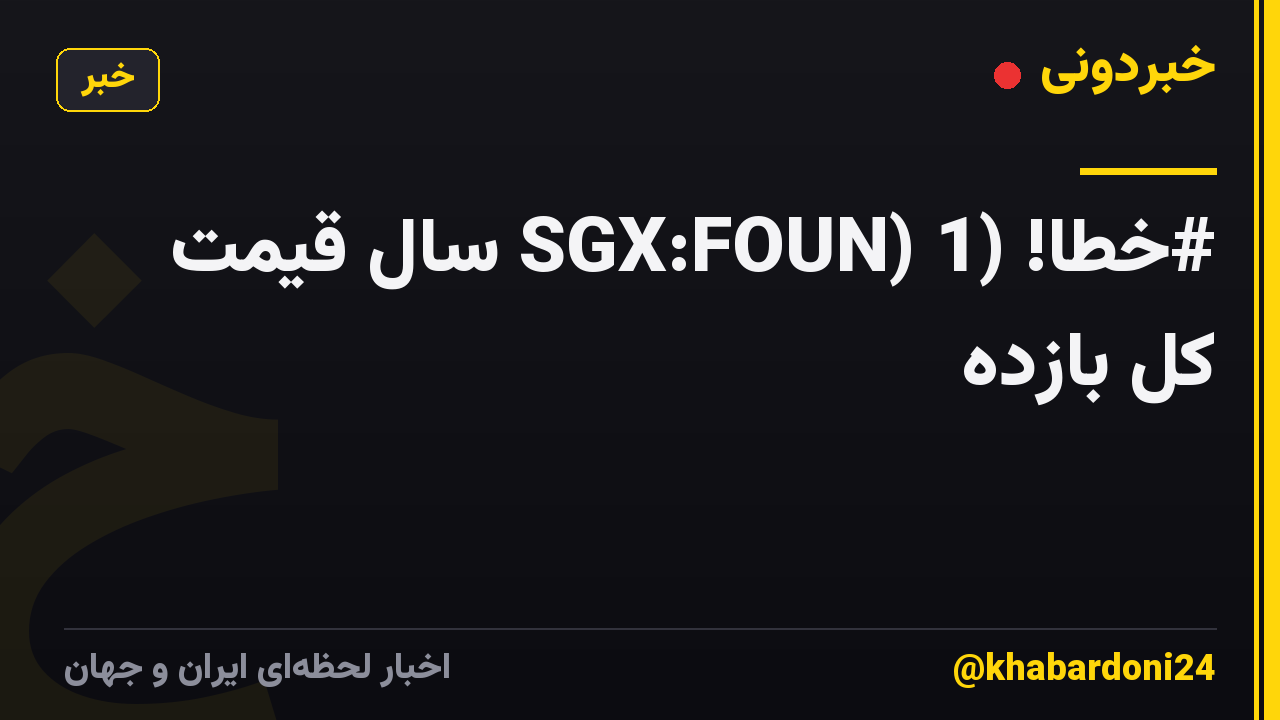 #خطا! (SGX:FOUN) 1 سال قیمت کل بازده