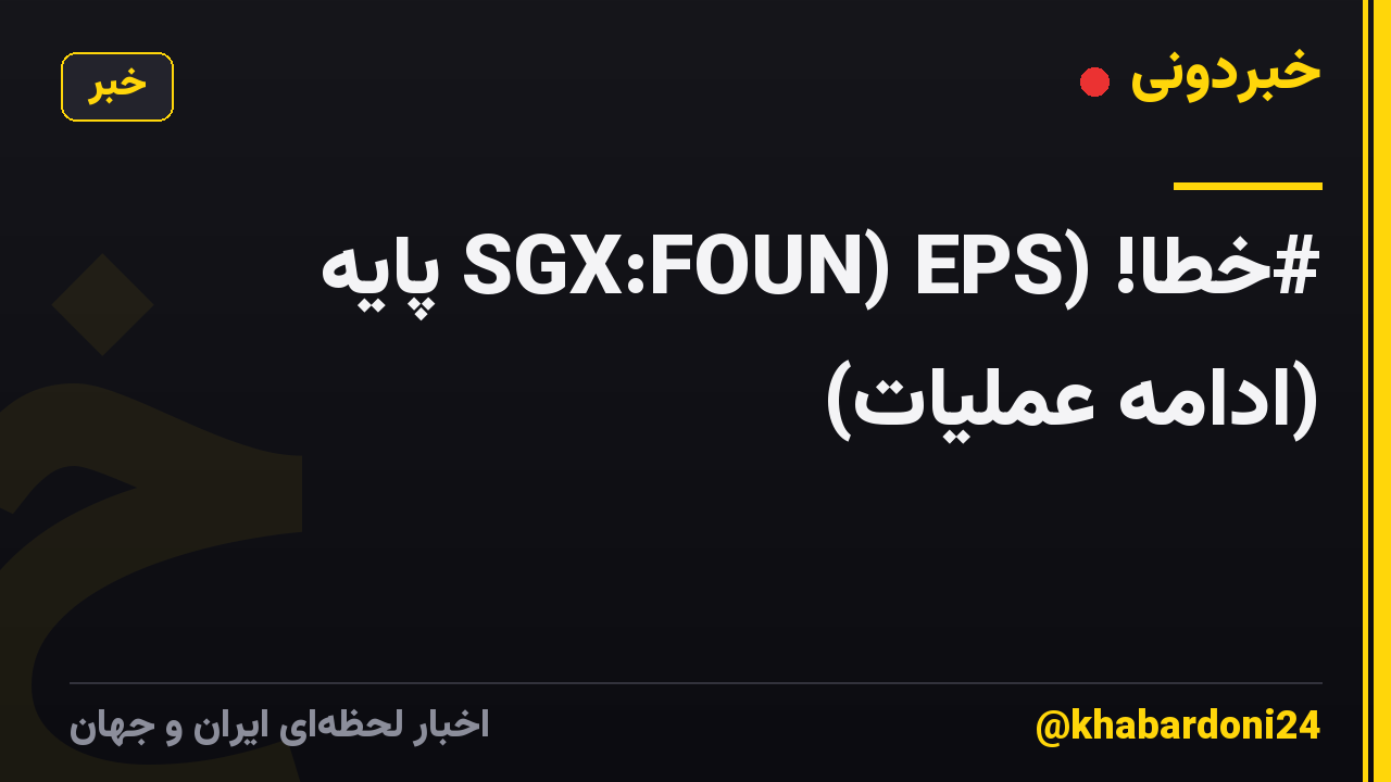 #خطا! (SGX:FOUN) EPS پایه (ادامه عملیات)