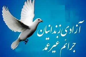 آزادی ۳ زندانی جرایم غیرعمد با همت دانشآموزان یک مدرسه تهرانی