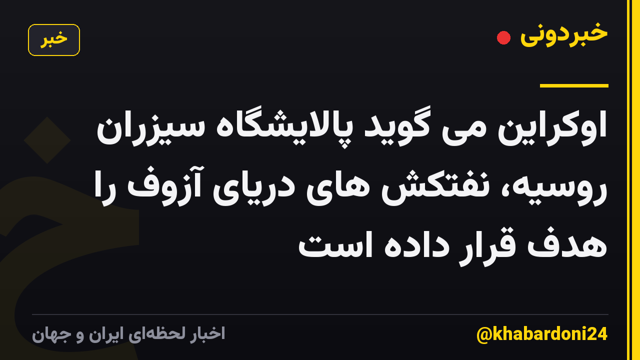 اوکراین می گوید پالایشگاه سیزران روسیه، نفتکش های دریای آزوف را هدف قرار داده است