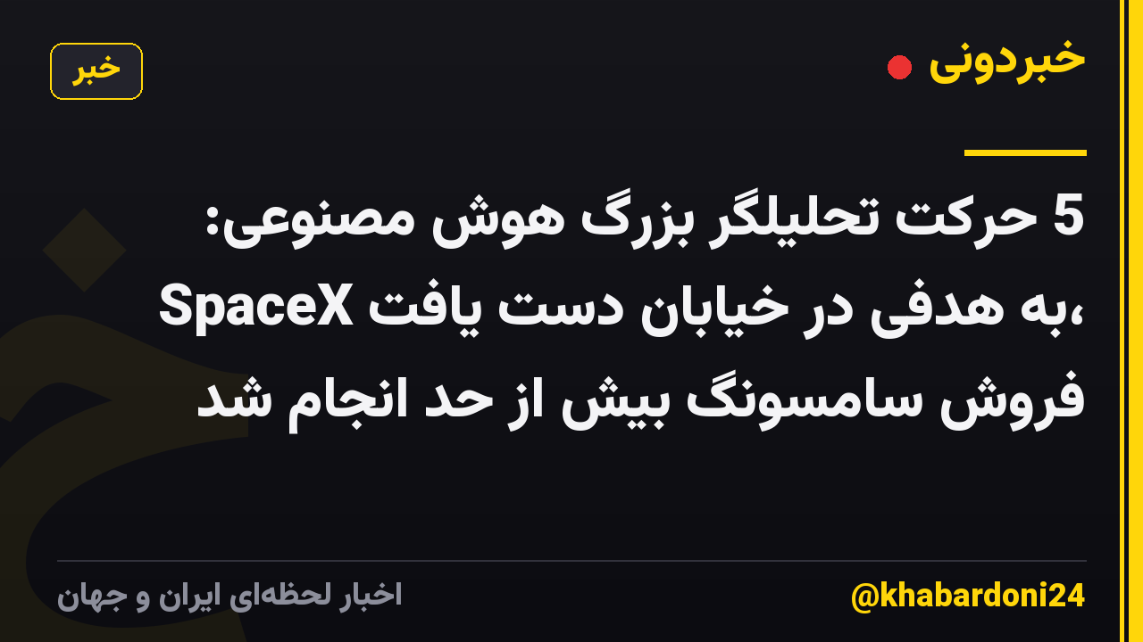 5 حرکت تحلیلگر بزرگ هوش مصنوعی: SpaceX به هدفی در خیابان دست یافت، فروش سامسونگ بیش از حد انجام شد
