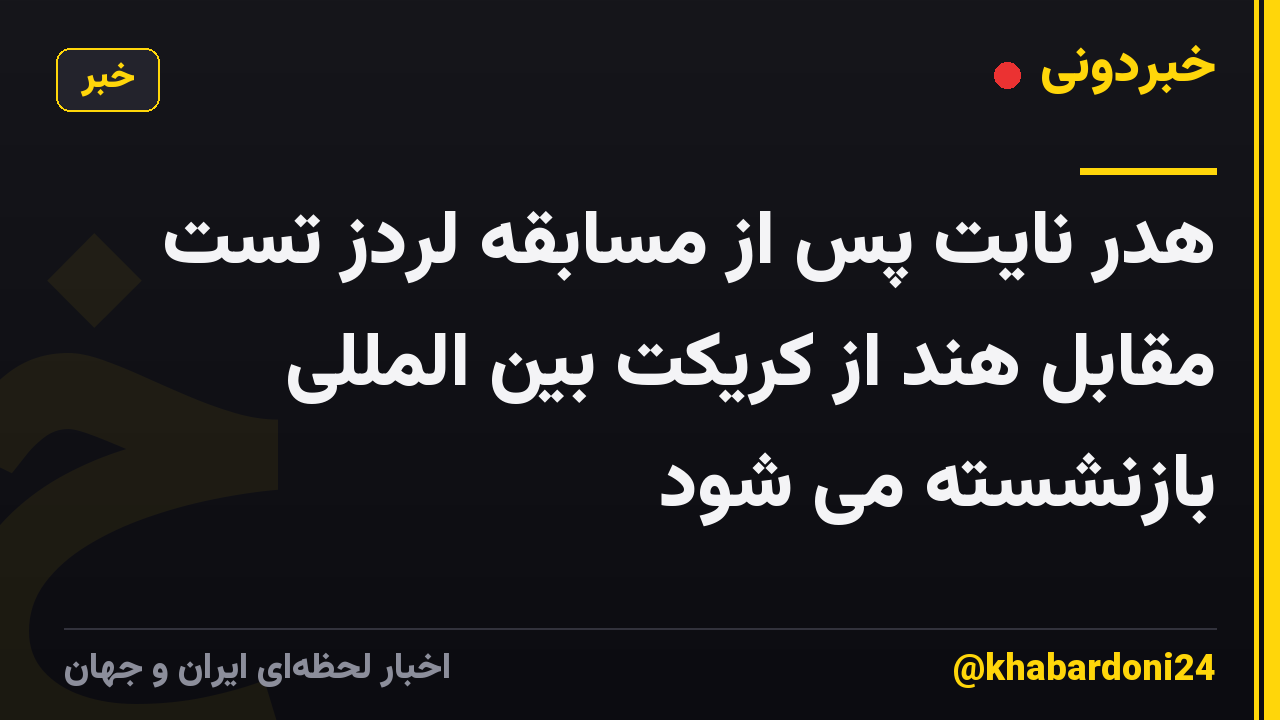 هدر نایت پس از مسابقه لردز تست مقابل هند از کریکت بین المللی بازنشسته می شود