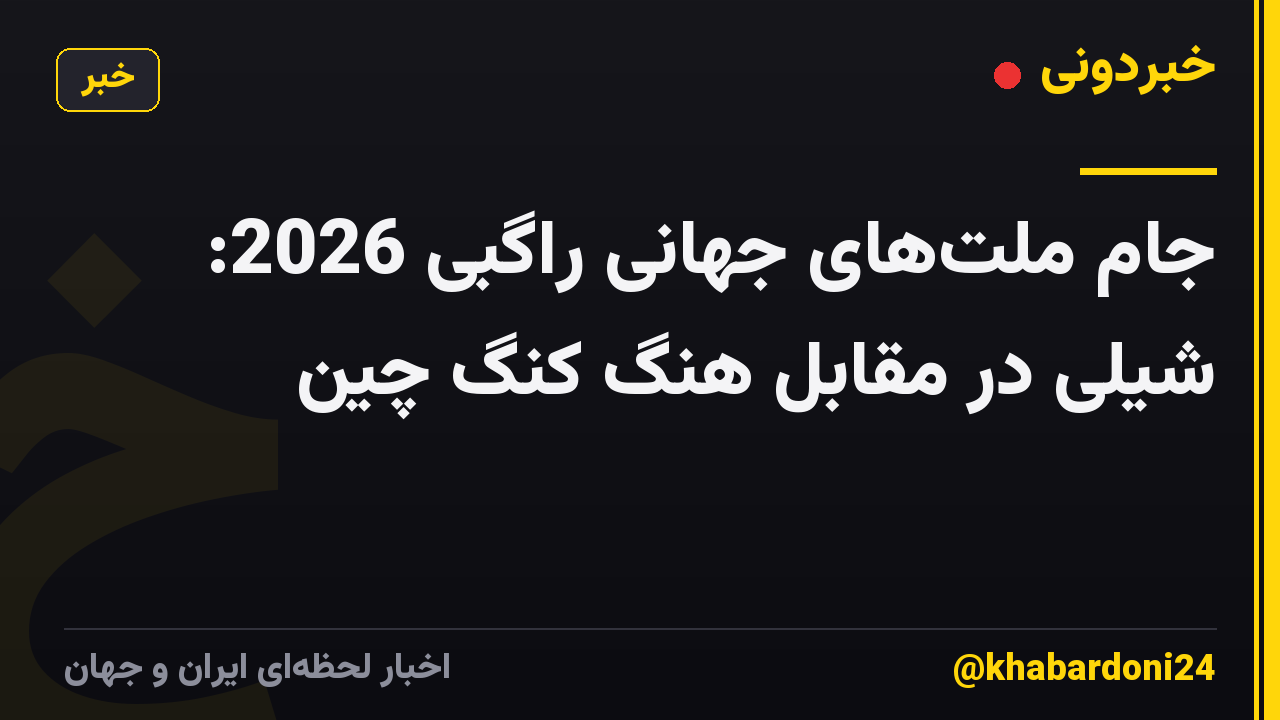 جام ملتهای جهانی راگبی 2026: شیلی در مقابل هنگ کنگ چین