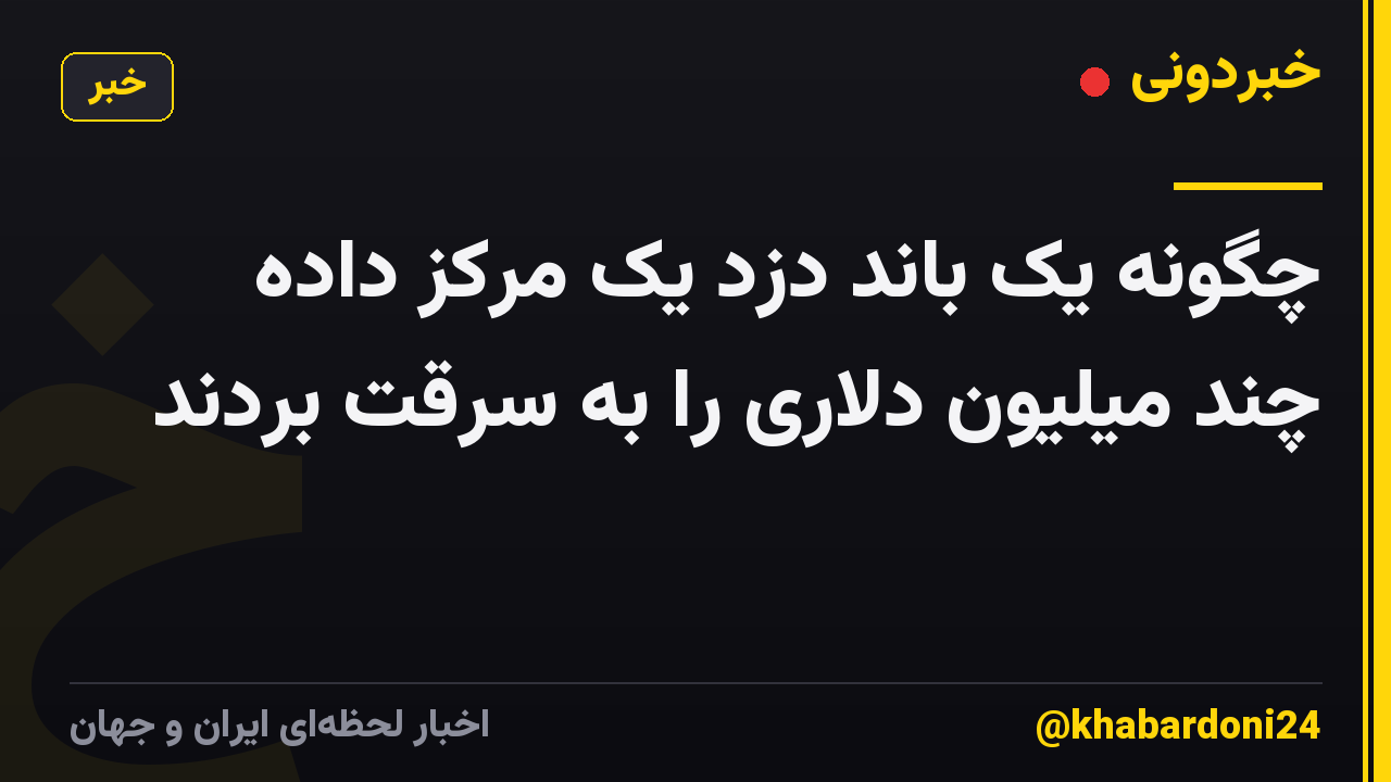 چگونه یک باند دزد یک مرکز داده چند میلیون دلاری را به سرقت بردند