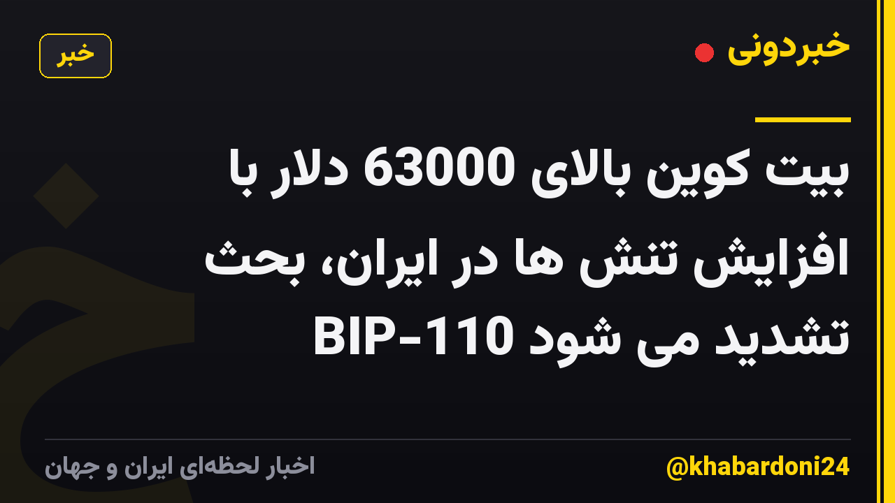 بیت کوین بالای 63000 دلار با افزایش تنش ها در ایران، بحث BIP-110 تشدید می شود