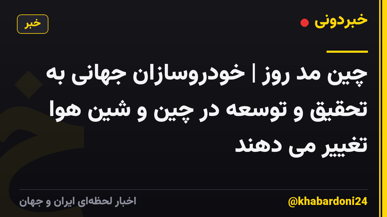 چین مد روز | خودروسازان جهانی به تحقیق و توسعه در چین و شین هوا تغییر می دهند