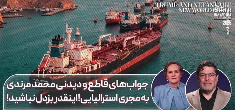 جواب‌های قاطع محمد مرندی به مجری استرالیایی؛ اینقدر بزدل نباشید