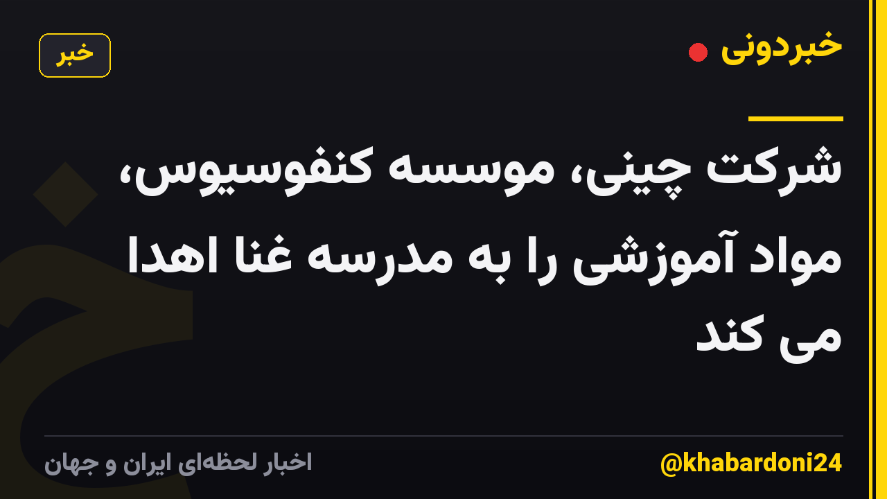 شرکت چینی، موسسه کنفوسیوس، مواد آموزشی را به مدرسه غنا اهدا می کند