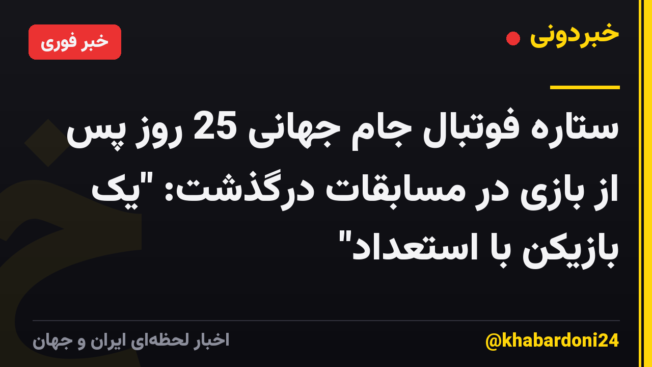 ستاره فوتبال جام جهانی 25 روز پس از بازی در مسابقات درگذشت: "یک بازیکن با استعداد"