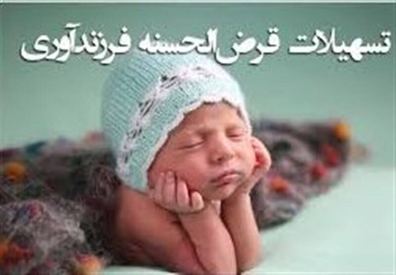 ۴۳ درصد متقاضیان تسهیلات فرزندآوری هنوز وام نگرفتهاند
