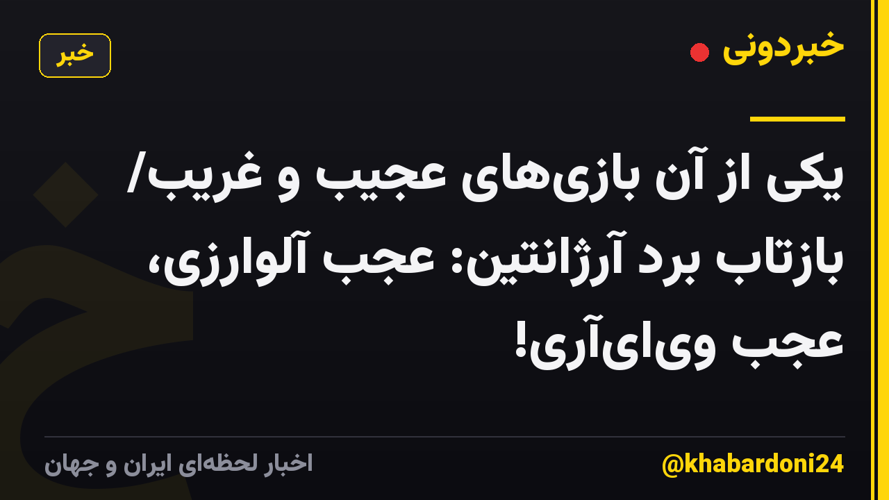 یکی از آن بازیهای عجیب و غریب/ بازتاب برد آرژانتین: عجب آلوارزی، عجب ویایآری!