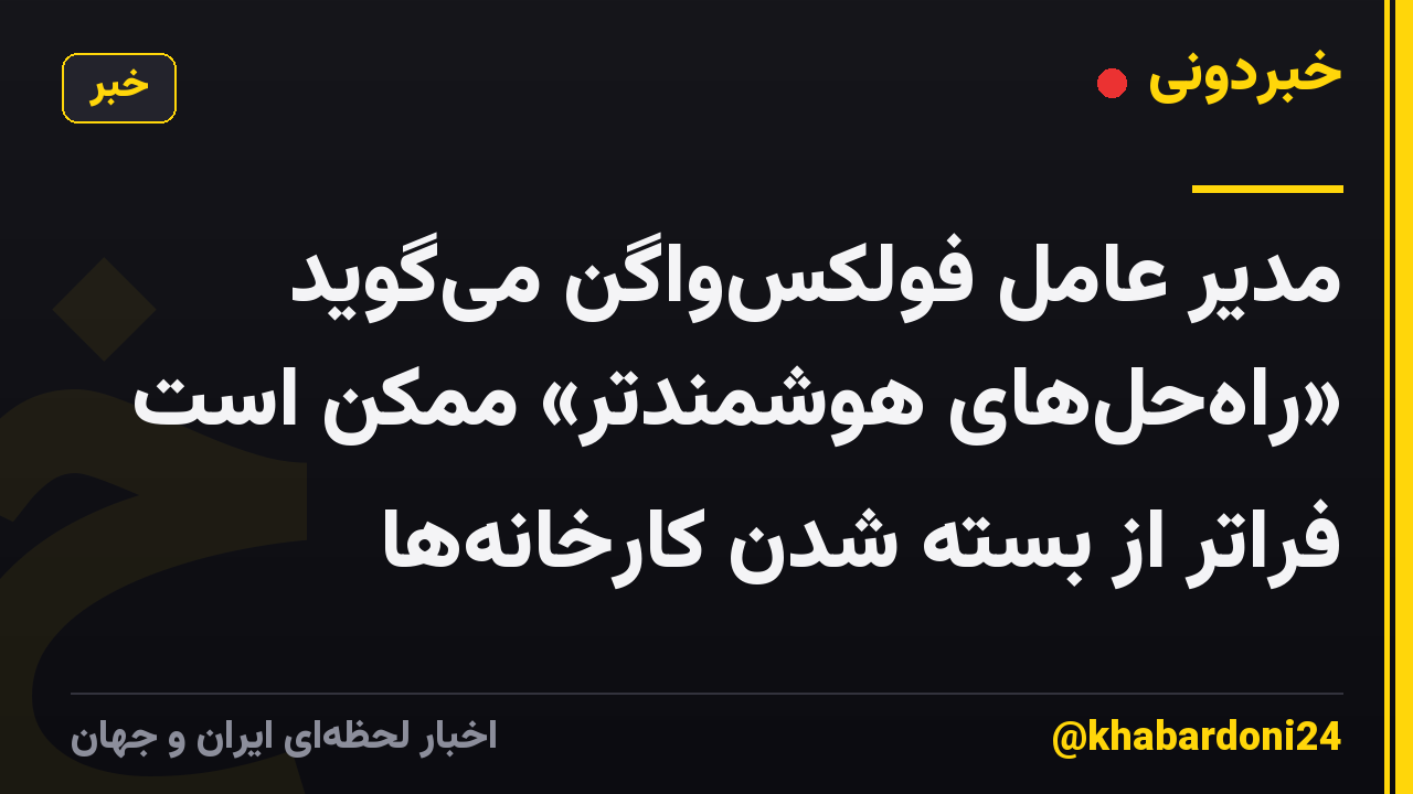 مدیر عامل فولکسواگن میگوید «راهحلهای هوشمندتر» ممکن است فراتر از بسته شدن کارخانهها