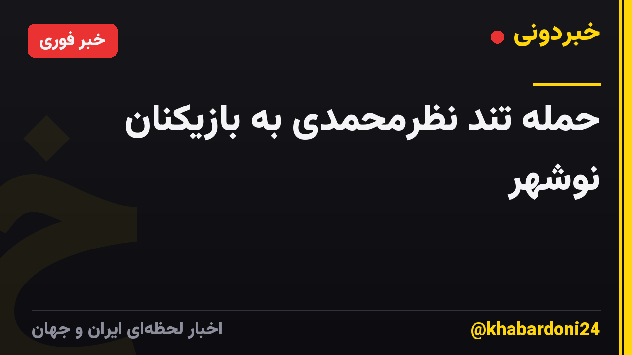 حمله تند نظرمحمدی به بازیکنان نوشهر
