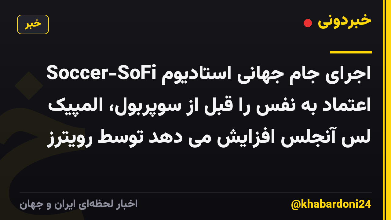 اجرای جام جهانی استادیوم Soccer-SoFi اعتماد به نفس را قبل از سوپربول، المپیک لس آنجلس افزایش می دهد توسط رویترز