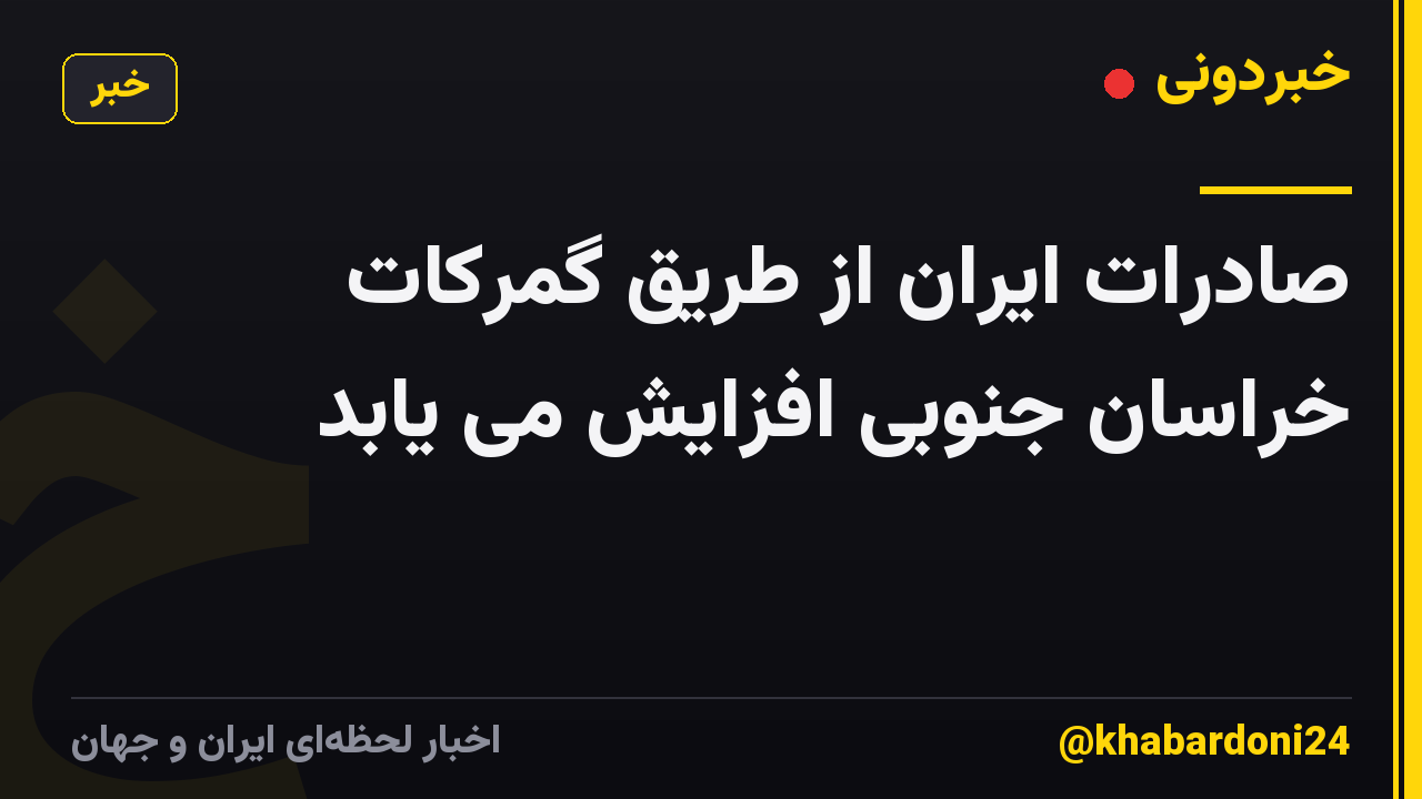 صادرات ایران از طریق گمرکات خراسان جنوبی افزایش می یابد