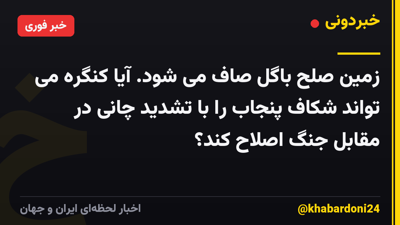 زمین صلح باگل صاف می شود. آیا کنگره می تواند شکاف پنجاب را با تشدید چانی در مقابل جنگ اصلاح کند؟