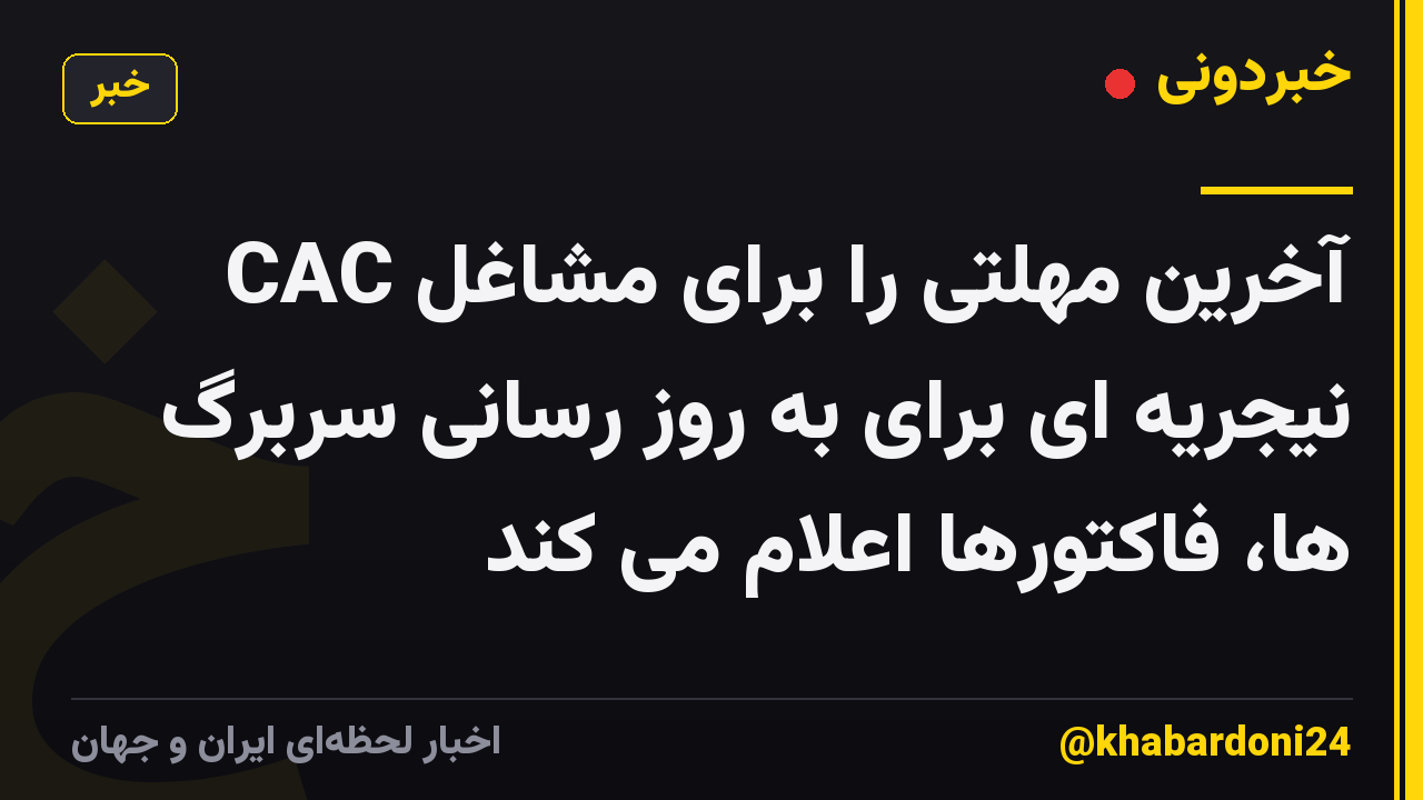 CAC آخرین مهلتی را برای مشاغل نیجریه ای برای به روز رسانی سربرگ ها، فاکتورها اعلام می کند