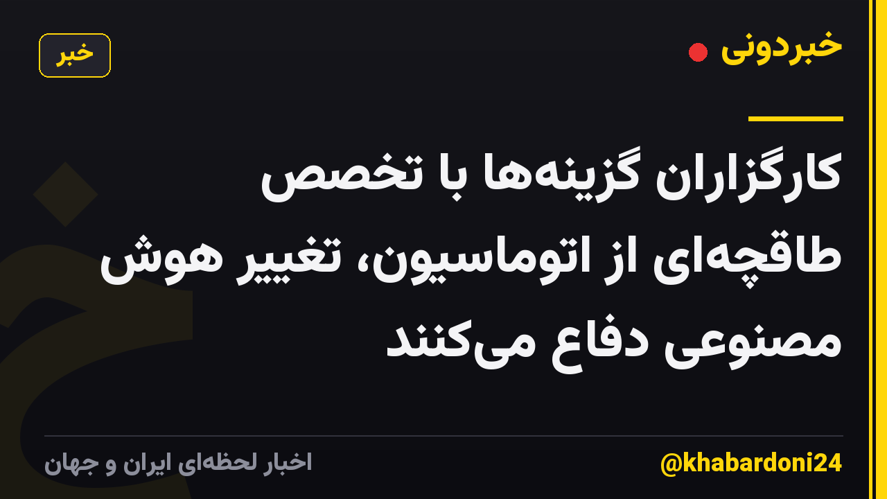 کارگزاران گزینه‌ها با تخصص طاقچه‌ای از اتوماسیون، تغییر هوش مصنوعی دفاع می‌کنند