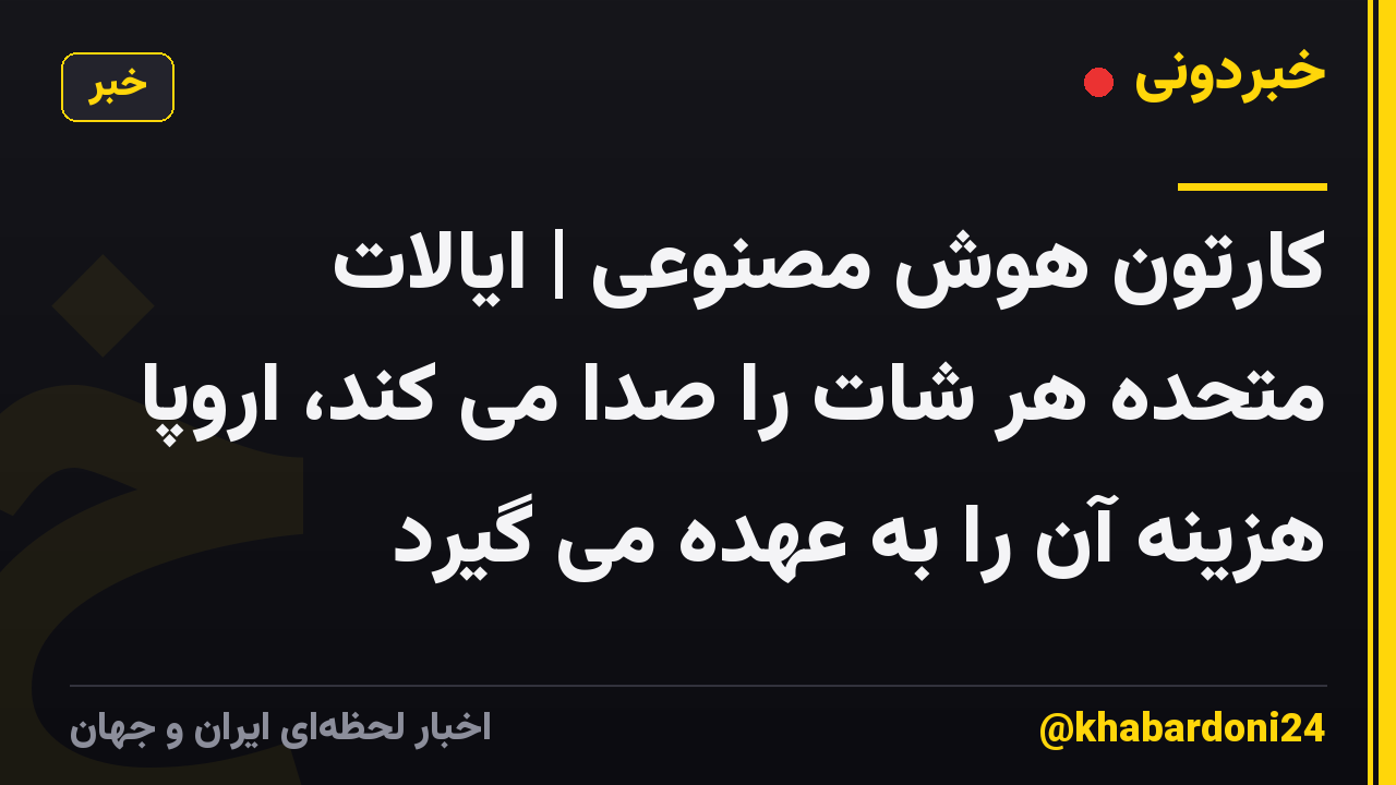 کارتون هوش مصنوعی | ایالات متحده هر شات را صدا می کند، اروپا هزینه آن را به عهده می گیرد