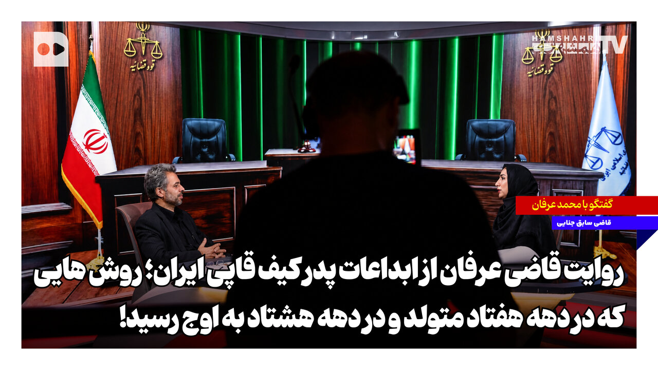 روایت قاضی عرفان از ابداعات پدر کیف قاپی ایران؛ روش‌هایی که در دهه هفتاد متولد و در دهه هشتاد به اوج رسید