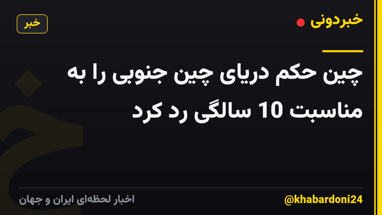 چین حکم دریای چین جنوبی را به مناسبت 10 سالگی رد کرد