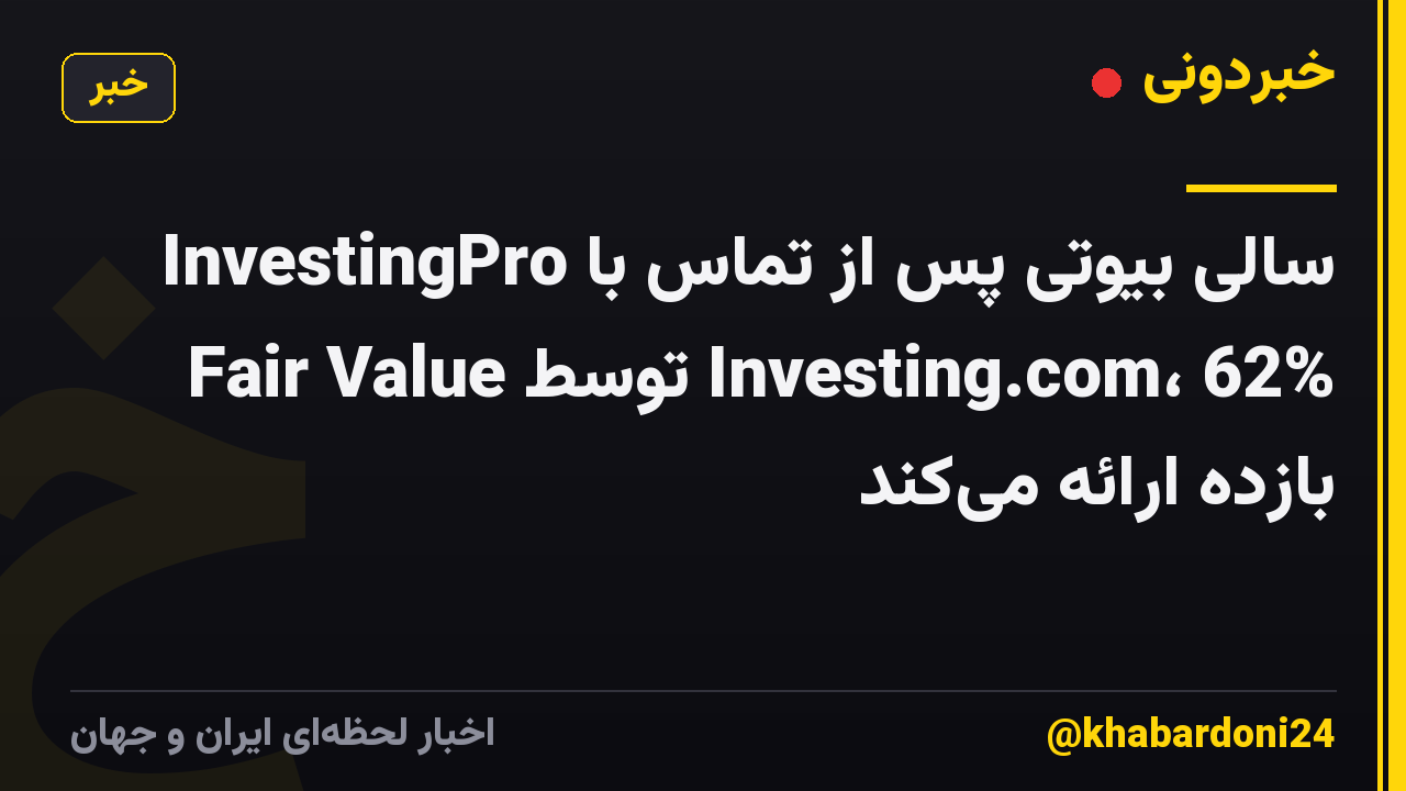 سالی بیوتی پس از تماس با InvestingPro Fair Value توسط Investing.com، 62% بازده ارائه میکند