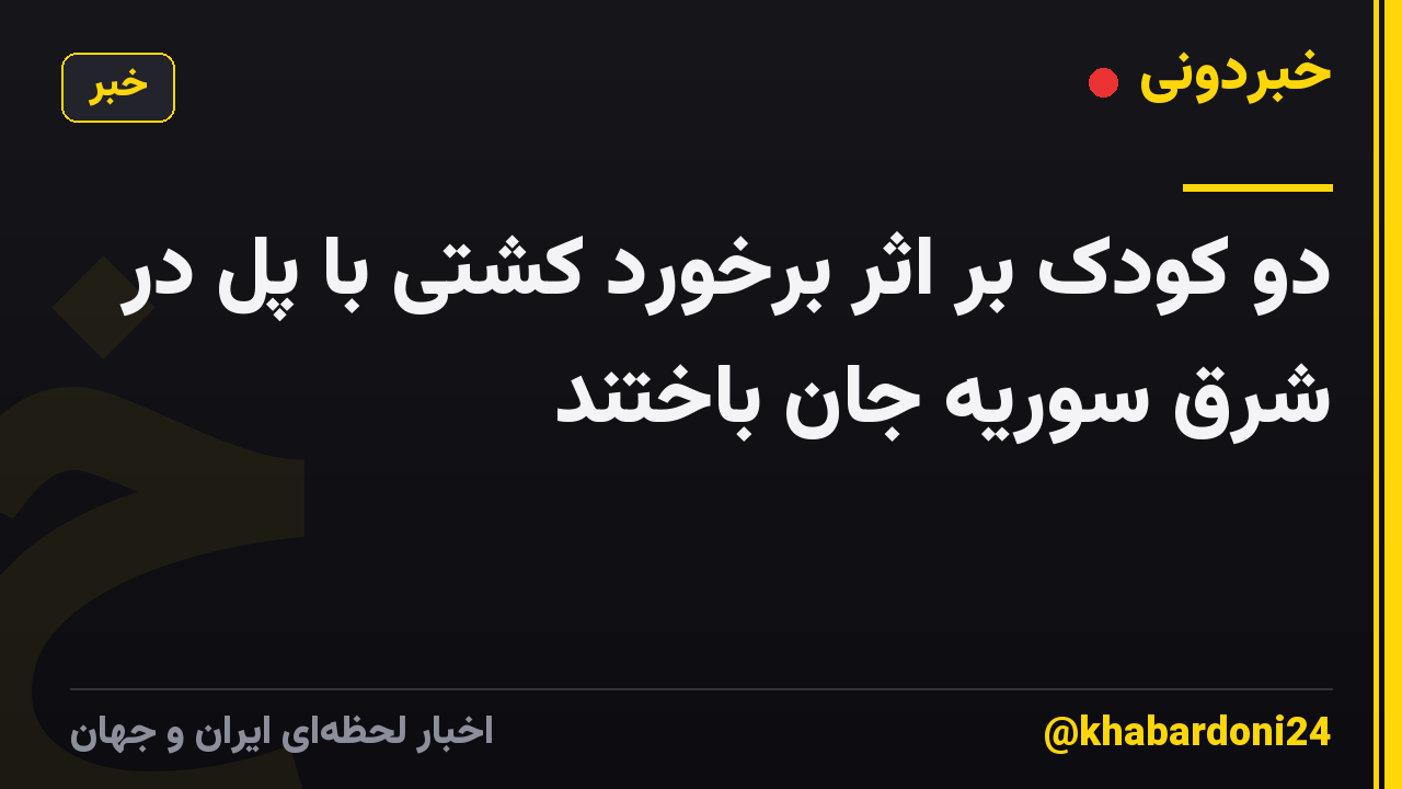دو کودک بر اثر برخورد کشتی با پل در شرق سوریه جان باختند