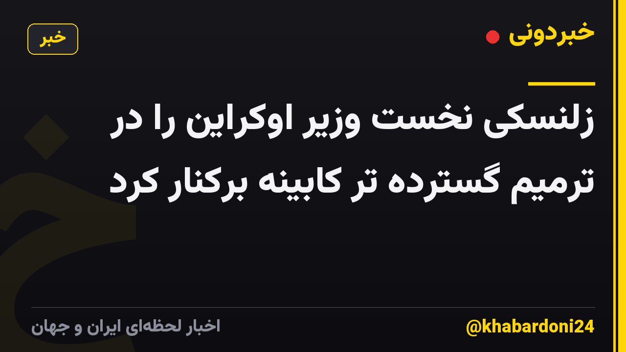 زلنسکی نخست وزیر اوکراین را در ترمیم گسترده تر کابینه برکنار کرد