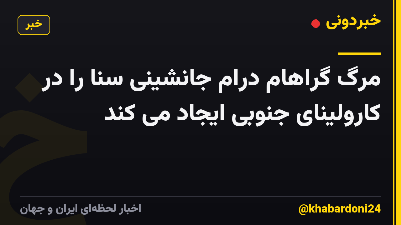مرگ گراهام درام جانشینی سنا را در کارولینای جنوبی ایجاد می کند