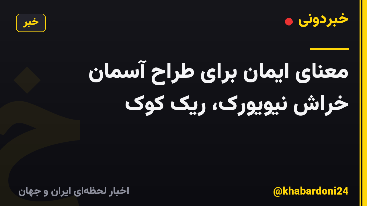 معنای ایمان برای طراح آسمان خراش نیویورک، ریک کوک