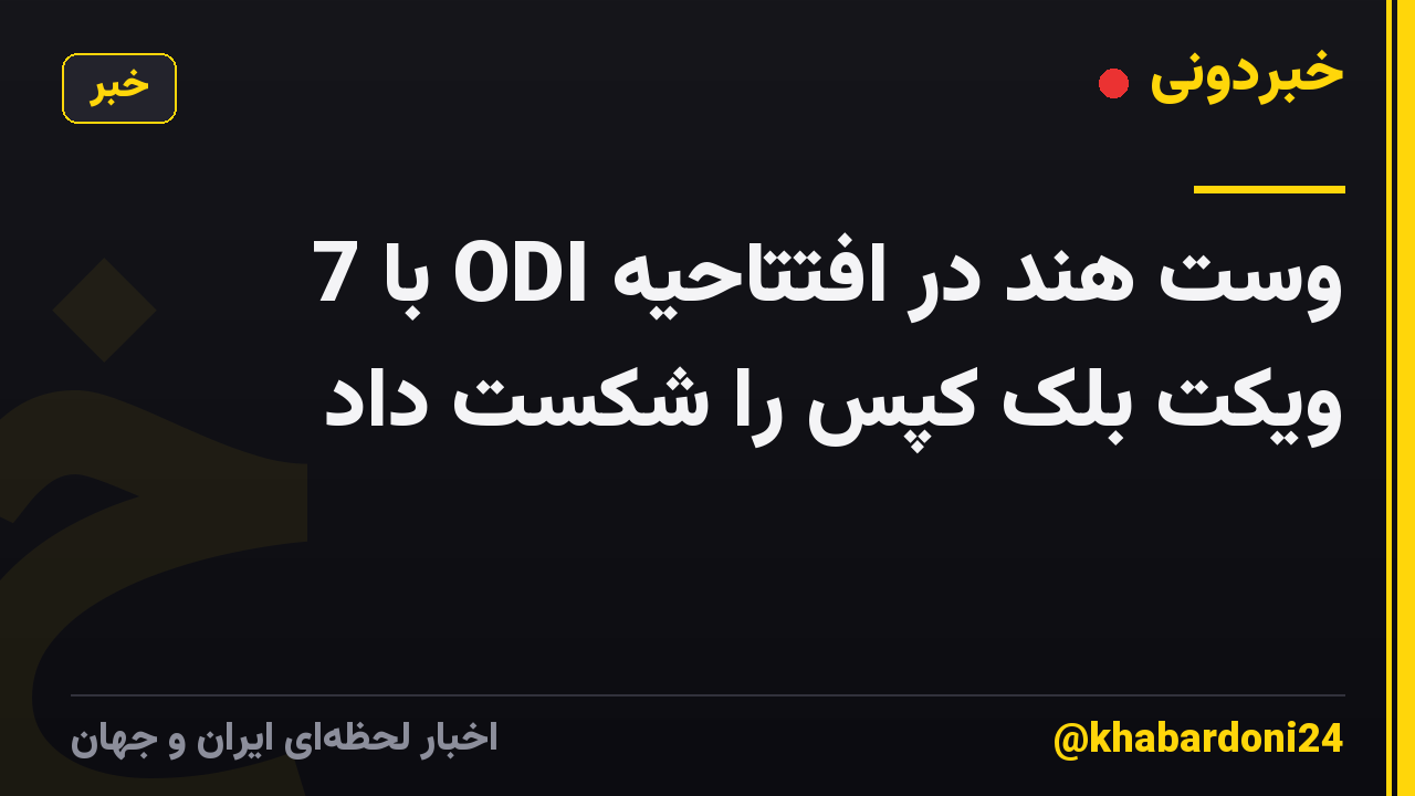 وست هند در افتتاحیه ODI با 7 ویکت بلک کپس را شکست داد