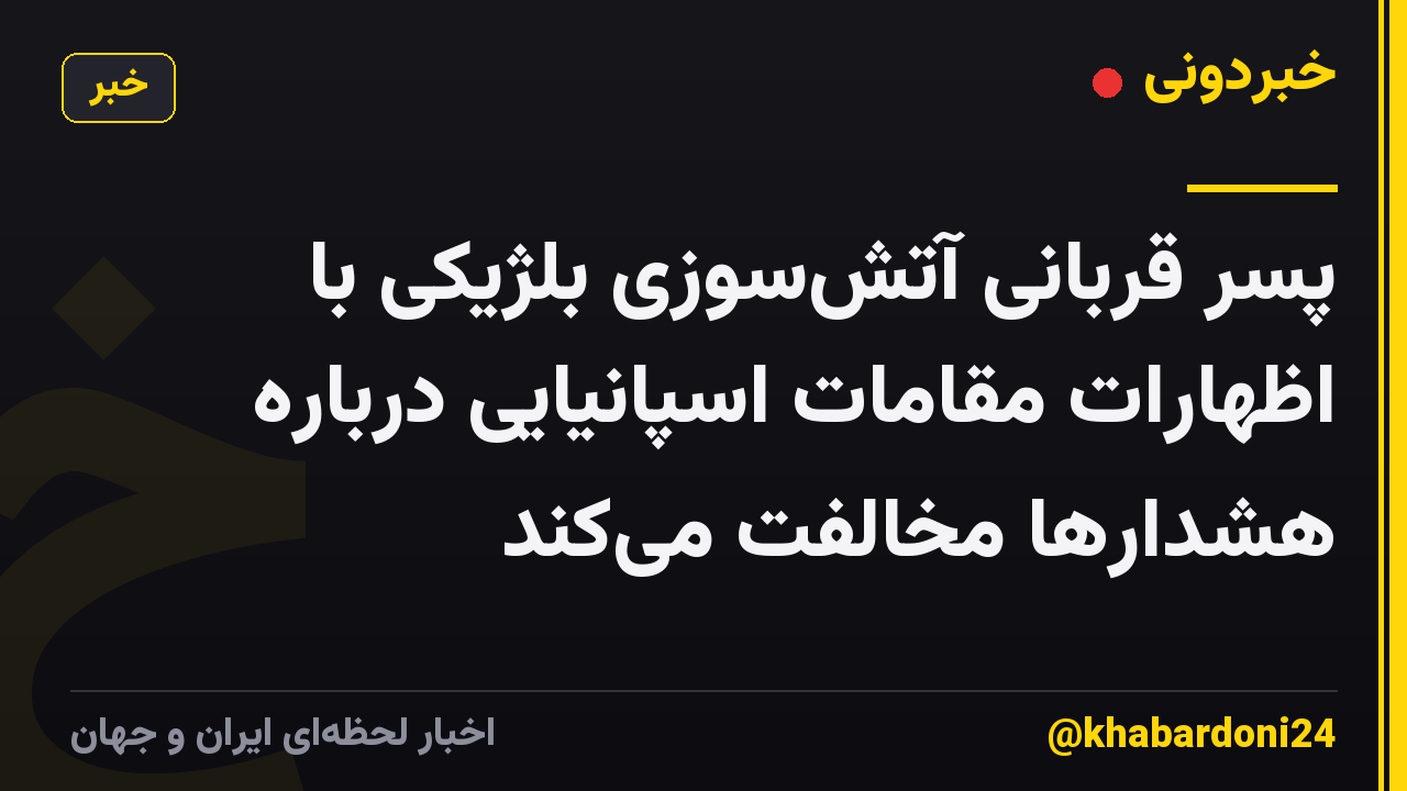 پسر قربانی آتشسوزی بلژیکی با اظهارات مقامات اسپانیایی درباره هشدارها مخالفت میکند