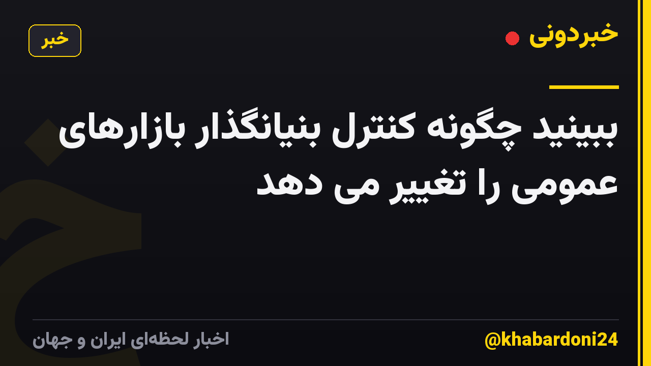 ببینید چگونه کنترل بنیانگذار بازارهای عمومی را تغییر می دهد