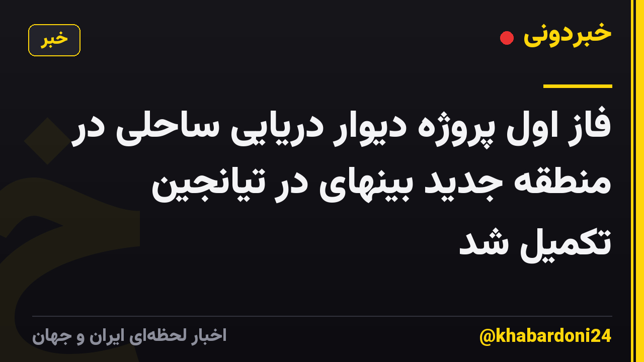 فاز اول پروژه دیوار دریایی ساحلی در منطقه جدید بینهای در تیانجین تکمیل شد