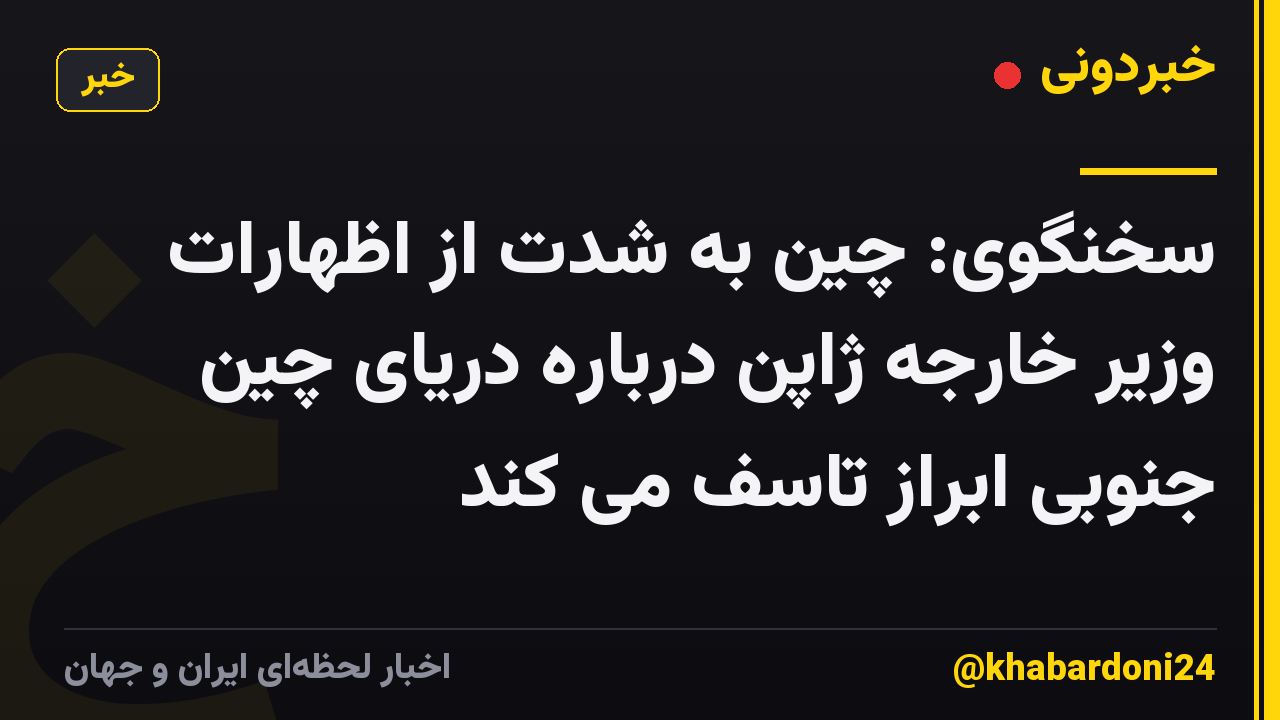 سخنگوی: چین به شدت از اظهارات وزیر خارجه ژاپن درباره دریای چین جنوبی ابراز تاسف می کند
