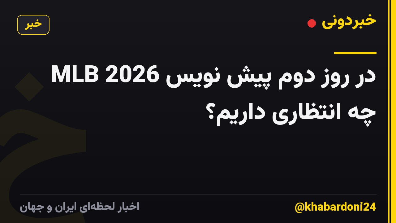 در روز دوم پیش نویس MLB 2026 چه انتظاری داریم؟