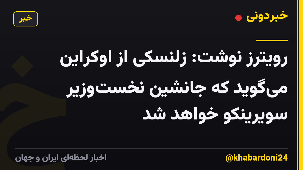 رویترز نوشت: زلنسکی از اوکراین میگوید که جانشین نخستوزیر سویرینکو خواهد شد