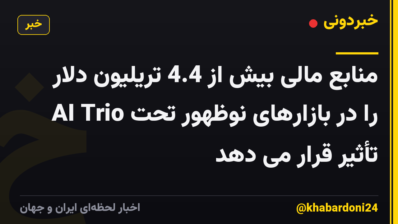 منابع مالی بیش از 4.4 تریلیون دلار AI Trio را در بازارهای نوظهور تحت تأثیر قرار می دهد