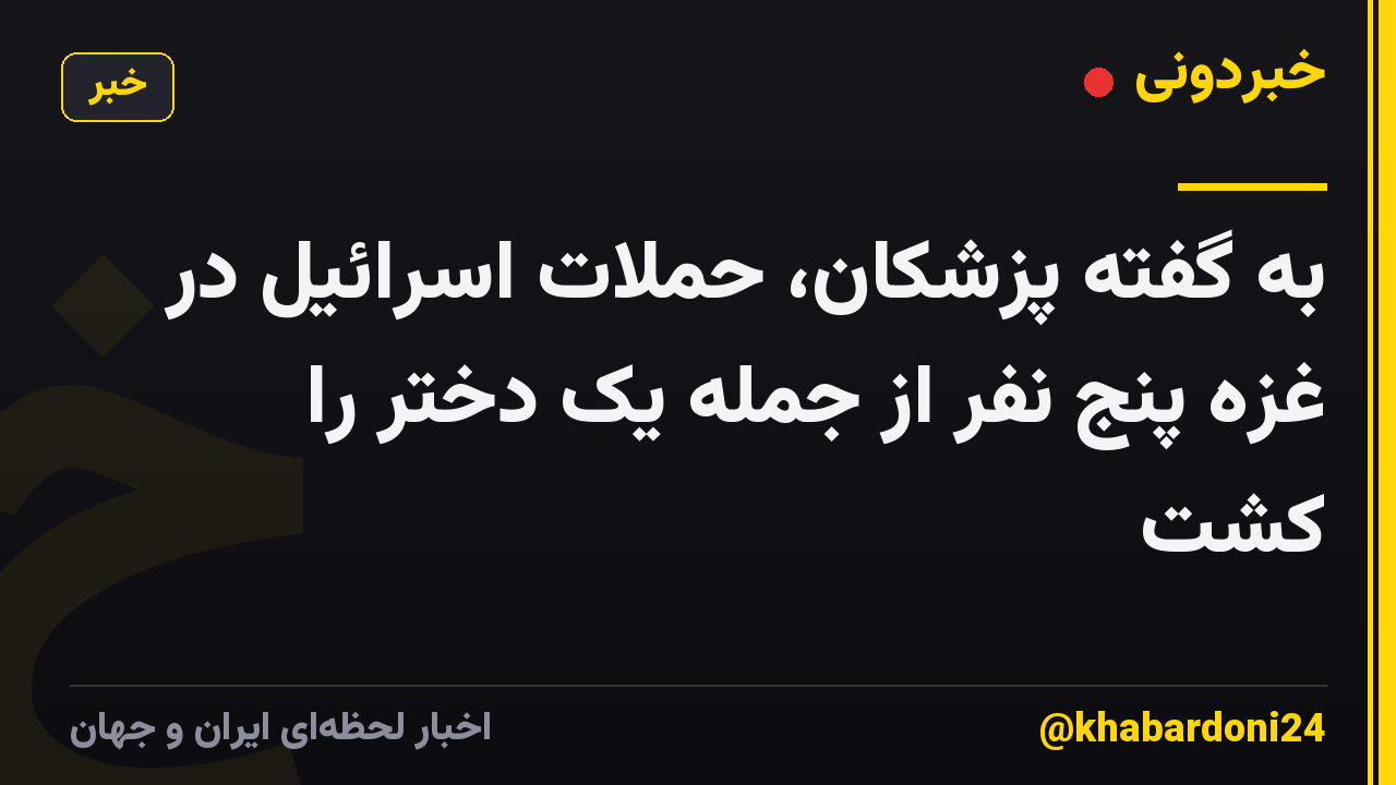 به گفته پزشکان، حملات اسرائیل در غزه پنج نفر از جمله یک دختر را کشت