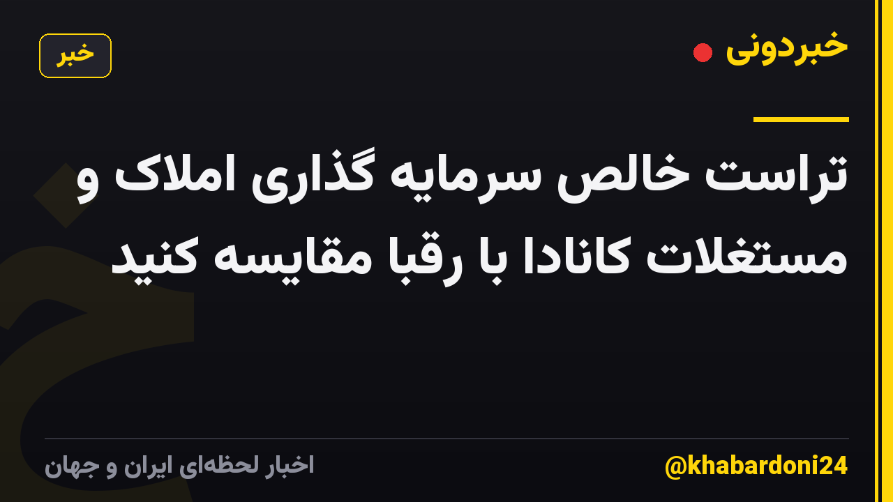 تراست خالص سرمایه گذاری املاک و مستغلات کانادا با رقبا مقایسه کنید