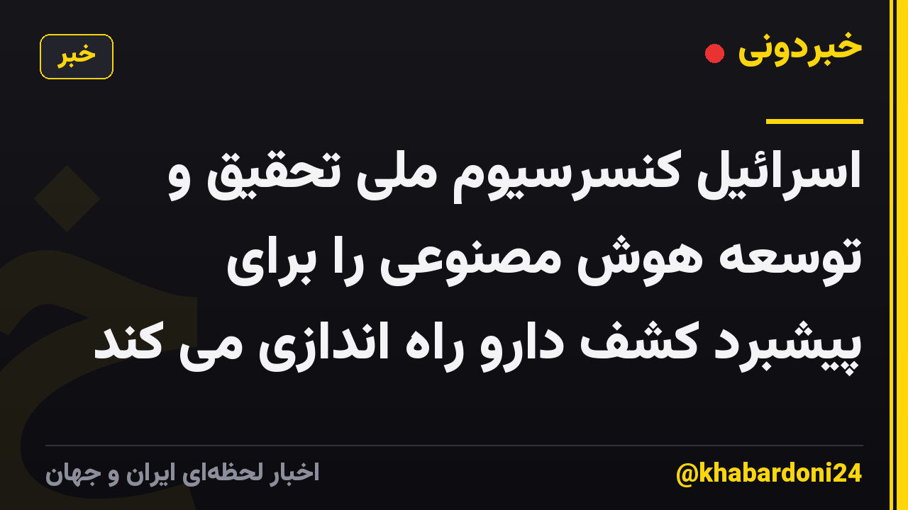 اسرائیل کنسرسیوم ملی تحقیق و توسعه هوش مصنوعی را برای پیشبرد کشف دارو راه اندازی می کند