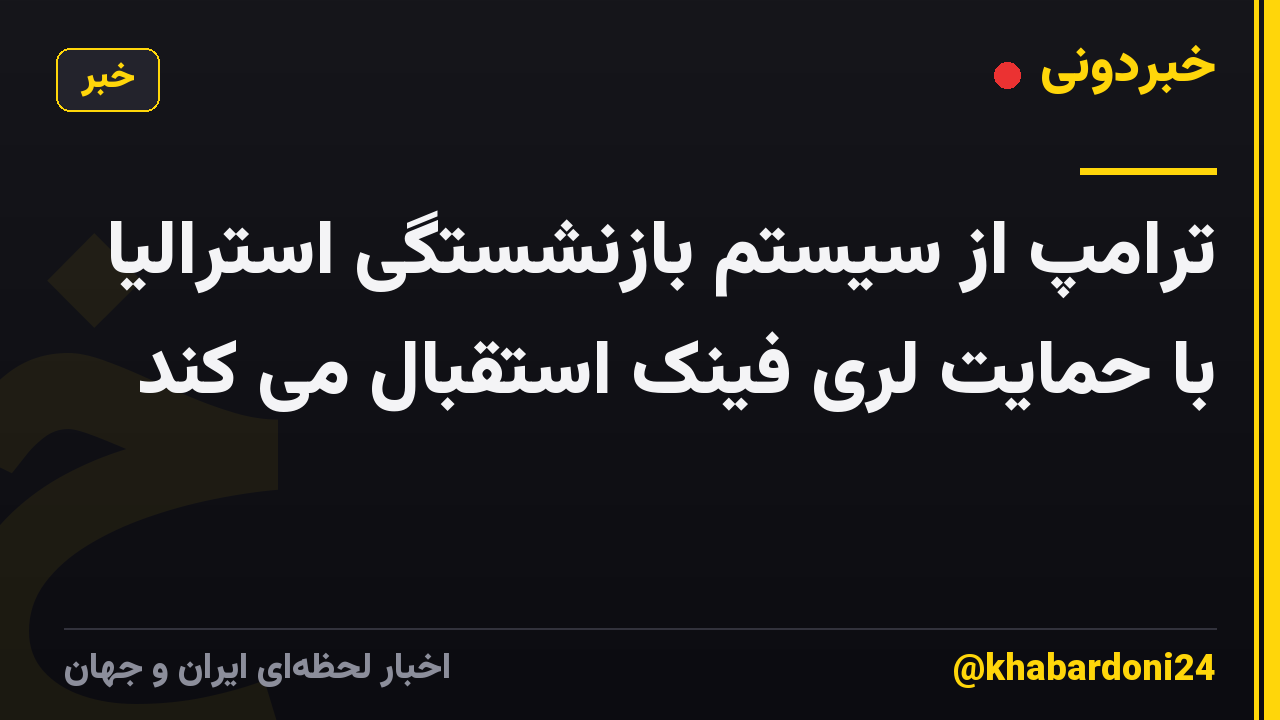 ترامپ از سیستم بازنشستگی استرالیا با حمایت لری فینک استقبال می کند